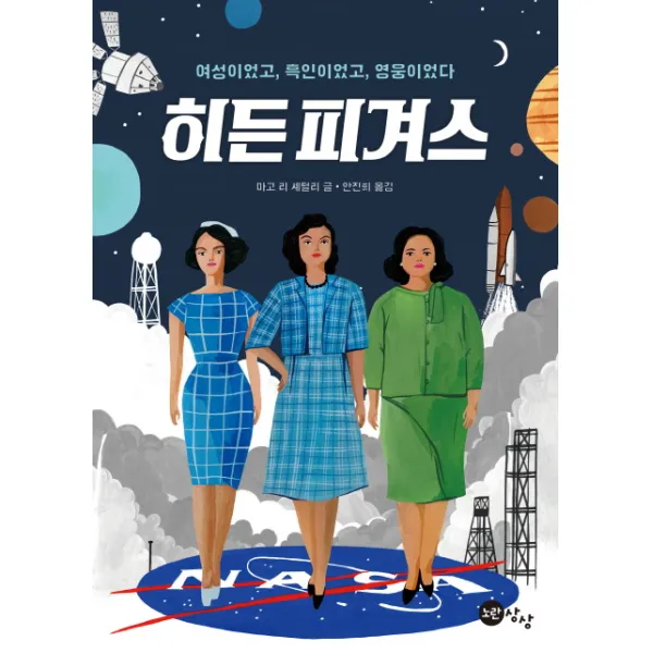 히든 피겨스:여성이었고 흑인이었고 영웅이었다, 노란상상