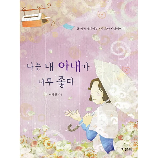 나는 내 아내가 너무 좋다:한 억척 베이비부머의 효와 사랑이야기, 가문비