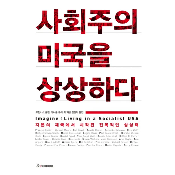 사회주의 미국을 상상하다:자본주의 제국에서 시작된 전복적인 상상력, 어마마마