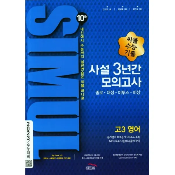 골드교육 씨뮬 10th 수능기출 사설 3년간모의고사 고3 영어 2022 단품