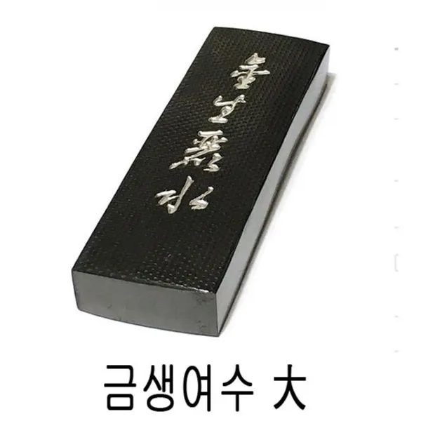  해피트리 금생여수 大 묵운당 먹 *bw8113ea Podef