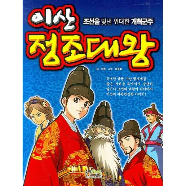 이산 정조대왕:조선을 빛낸 위대한 개혁군주, 형설아이