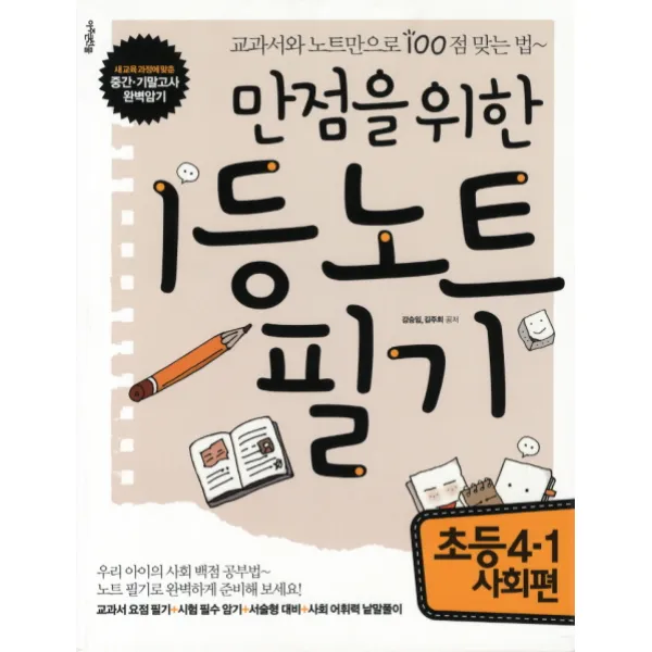 만점을 위한 1등 노트필기: 초등 4-1 사회편:교과서와 노트만으로 100점 맞는 법, 아주큰선물