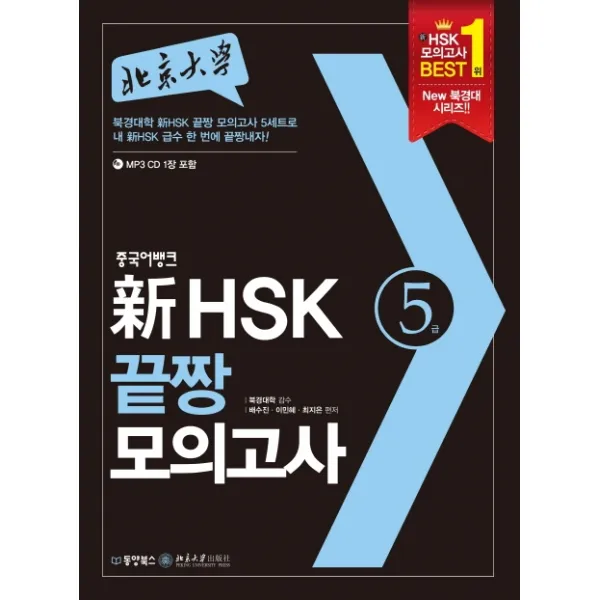 북경대학 신 HSK 끝장 모의고사 5급, 동양북스