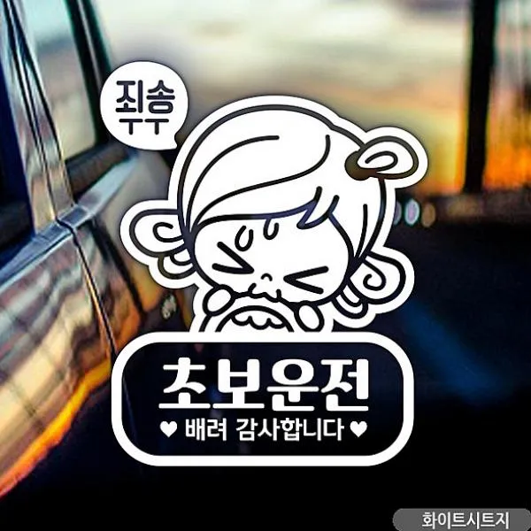 주식회사크레피 초순이 초보운전 초보자동차스티커-화이트 차량용 스티커