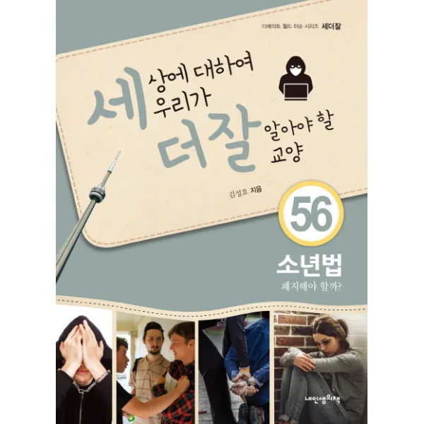 세상에 대하여 우리가 더 잘 알아야 할 교양. 56: 소년법 폐지해야할까?, 내인생의책