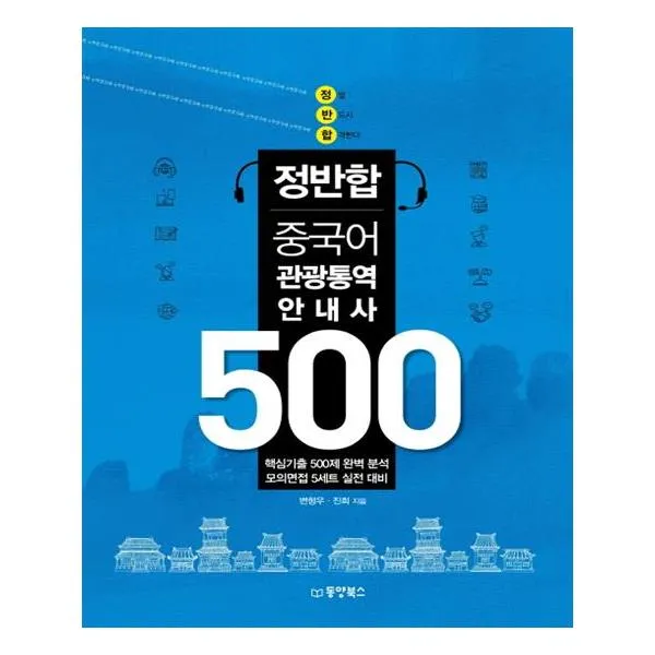 정반합 중국어 관광통역안내사 500