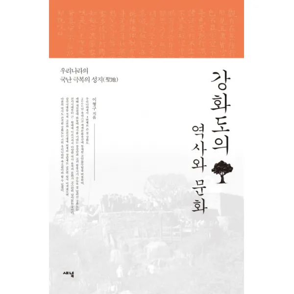 강화도의 역사와 문화:우리나라의 국난 극복의 성지, 새녘