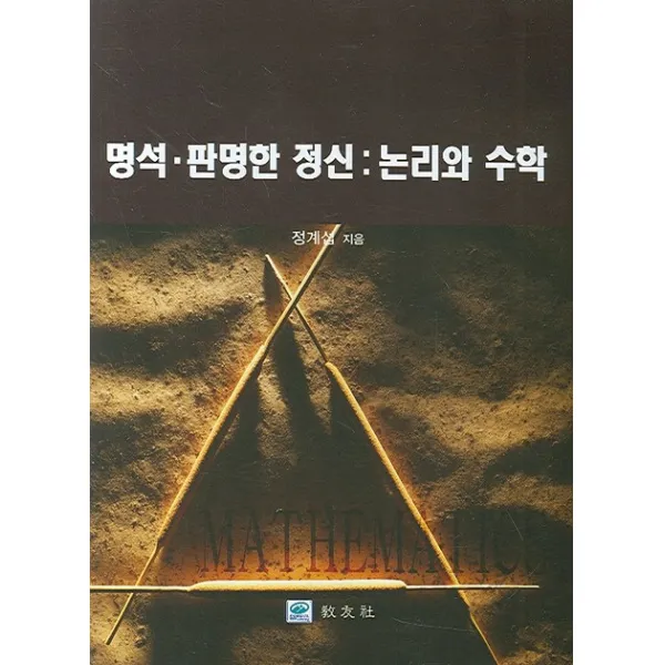 논리와 수학 (명석 판명한 정신), 교우사