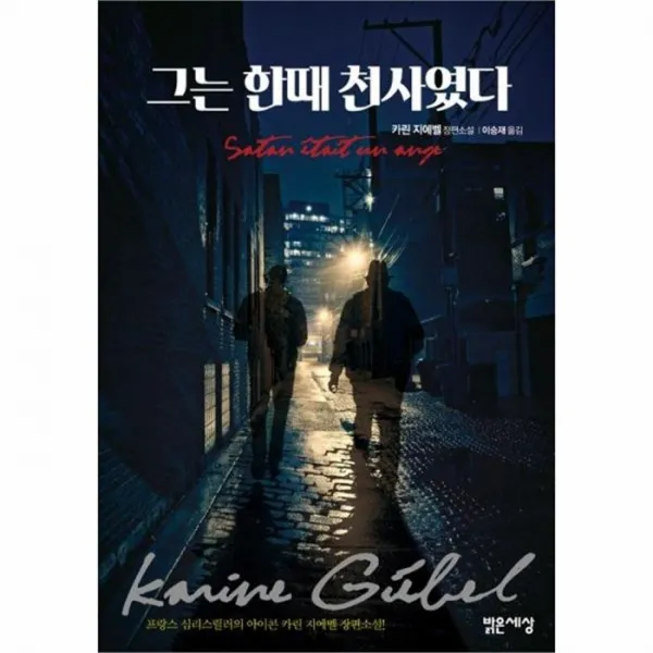 웅진북센 그는 한때 천사였다