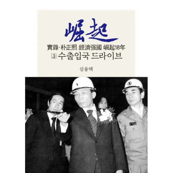 실록 박정희 경제강국 굴기18년. 3: 수출입국 드라이브, 동서문화사