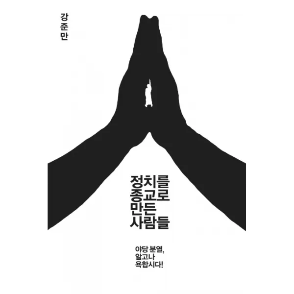 정치를 종교로 만든 사람들:야당 분열 알고나 욕합시다!, 인물과사상사