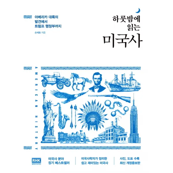 하룻밤에 읽는 미국사:아메리카 대륙의 발견에서 트럼프 행정부까지, 알에이치코리아