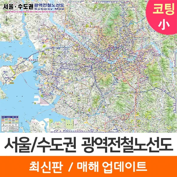 [지도코리아] 서울수도권 광역전철노선도 (한글 영문) 110*79cm 코팅 소형