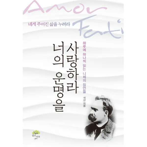 너의 운명을 사랑하라:네게 주어진 삶을 누려라, 깊은나무