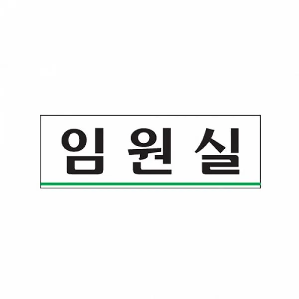 카윙 식별 안내 알림판 아크릴 가이드판 임원실 아크릴사인 표지판, 해당상품