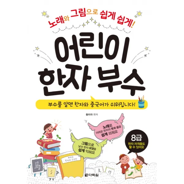 어린이 한자 부수:노래와 그림으로 쉽게 쉽게!, 다락원