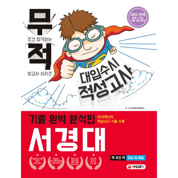 무적 서경대 적성고사 기출 완벽 분석편(대입수시 적성고사)(2020)