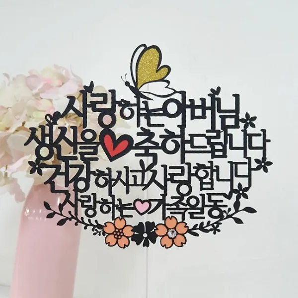 아티파티토퍼 꽃과나비 어머님 아버님 케이크 토퍼, 사랑하는 아버님