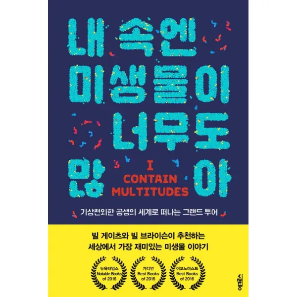 내 속엔 미생물이 너무도 많아:기상천외한 공생의 세계로 떠나는 그랜드 투어, 어크로스
