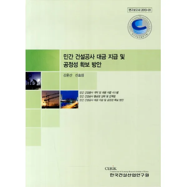민간 건설공사 대금 지급 및 공정성 확보 방안, 한국건설산업연구원