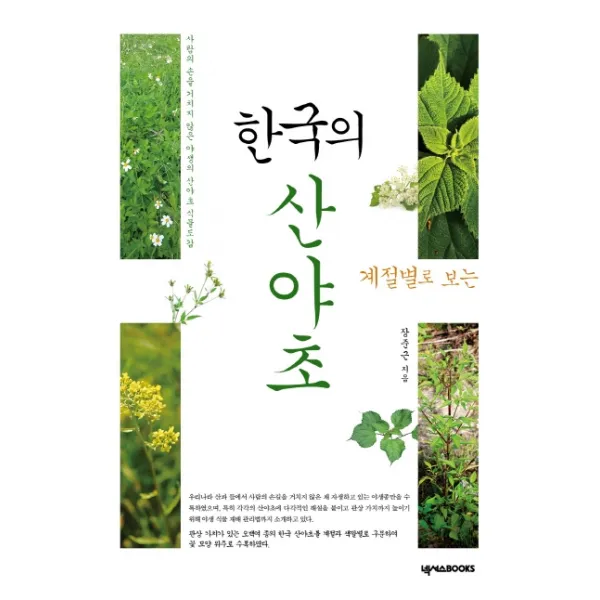 계절별로 보는 한국의 산야초, 넥서스BOOKS