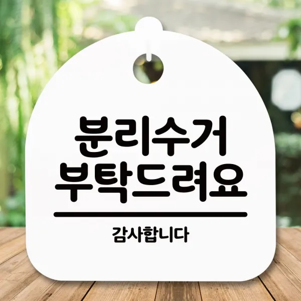 [홍대몰]안내판 표지판 간판 푯말_분리수거 부탁드려요_화이트 #016571EA, 홍대점 블랙, 홍대점 본상품선택