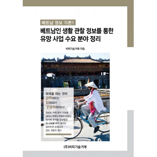 베트남인 생활 관찰 정보를 통한 유망 사업 수요 분야 정리 비피기술거래