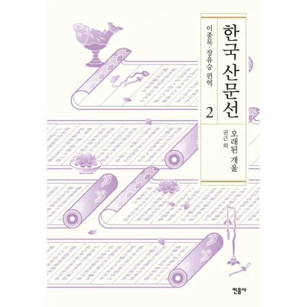 한국 산문선. 2:오래된 개울, 민음사