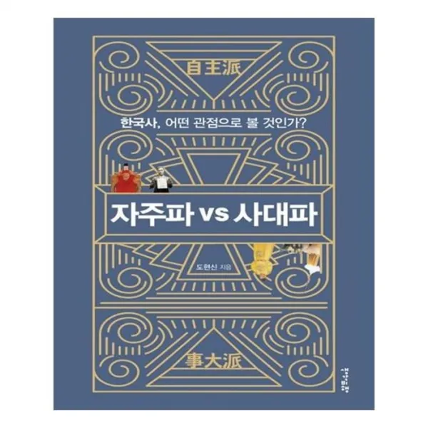 유니오니아시아 자주파 vs 사대파