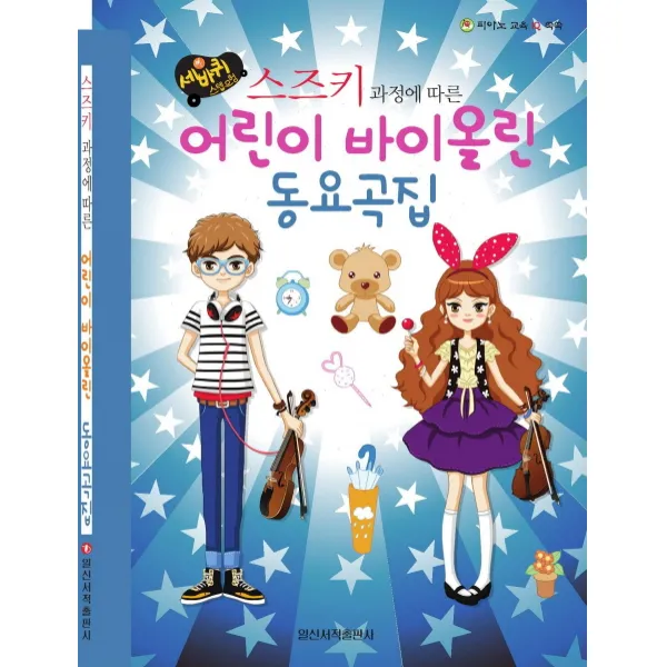 세바퀴 스텝모험 스즈키 과정에 따른 어린이 바이올린 동요곡집 일신서적출판사