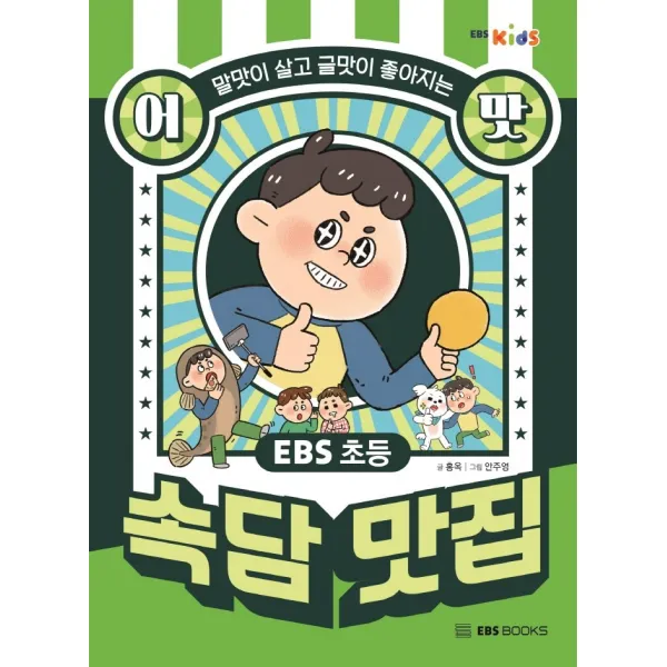 Ebs 초등 어맛! 속담 맛집:말맛이 살고 글맛이 좋아지는 Ebs Books
