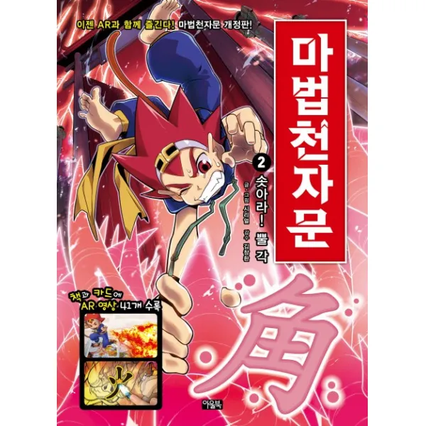 마법천자문. 2: 솟아라! 뿔 각, 아울북