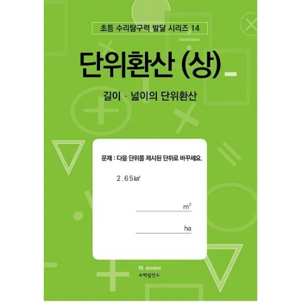단위환산(상): 길이 넓이의 단위환산, 수력발전소