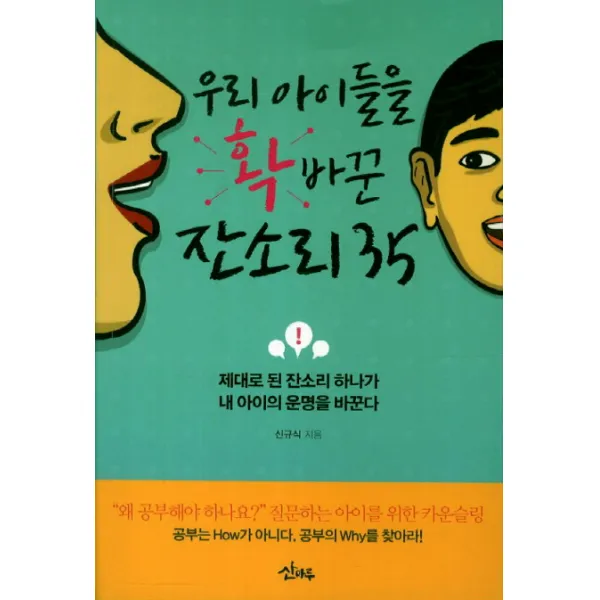 우리 아이들을 확 바꾼 잔소리 35:제대로 된 잔소리 하나가 내 아이의 운명을 바꾼다, 산마루