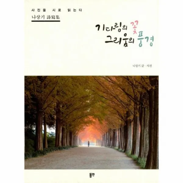 기다림의 꽃 그리움의 풍경