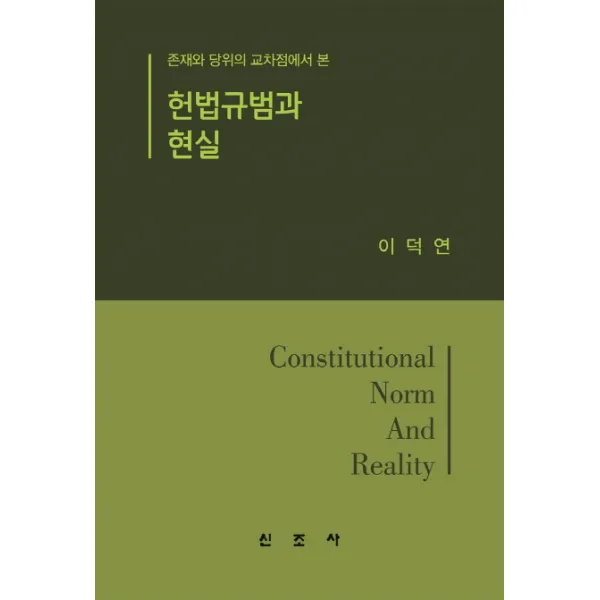 헌법규범과 현실:존재와 당위의 교차점에서 본, 신조사