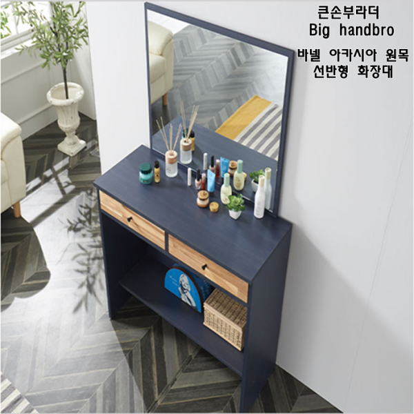 큰손부라더 바넬 아카시아원목 선반형 화장대 (그레이 네이비) 일반화장대, 그레이