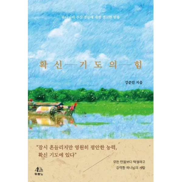 확신 기도의 힘:하나님이 주신 것들에 대한 견고한 믿음, 두란노서원