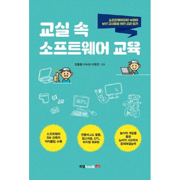 교실 속 소프트웨어 교육:소프트웨어 수업이 낮선 교사들을 위한 공감 일기, 북랩