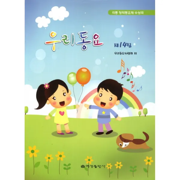 우리동요 제14집:각종 창작동요제 수상곡, 예성출판사