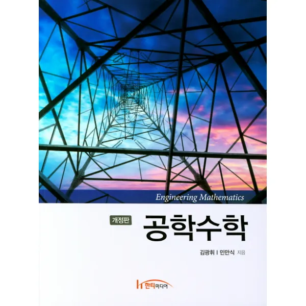 공학수학, 한티미디어