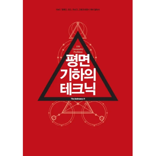 평면 기하의 테크닉(2020):KMO 영재고 과고 자사고 고등교내경시 대비 필독서, NE능률
