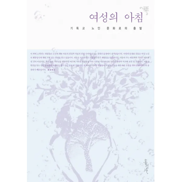 여성의 아침:기독교 노인 문화로의 출발, 홍성사