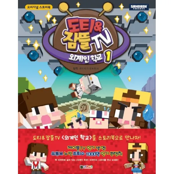 도티&잠뜰TV : 외계인 학교 1, 대원씨아이