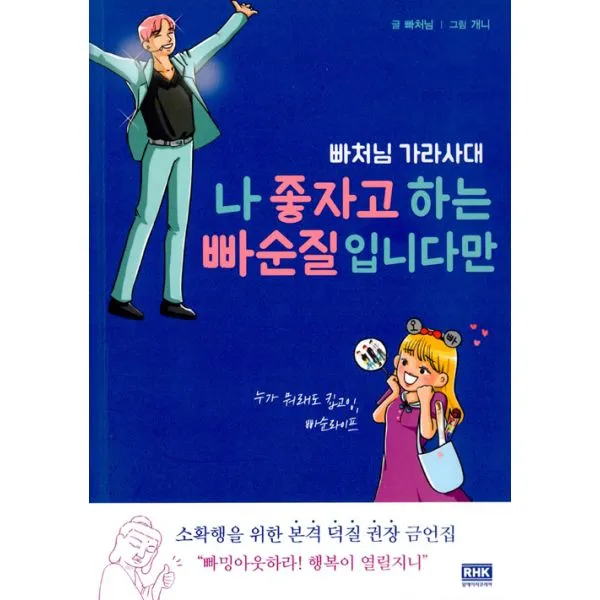 나 좋자고 하는 빠순질입니다만 : 빠처님 가라사대, 알에이치코리아(RHK)