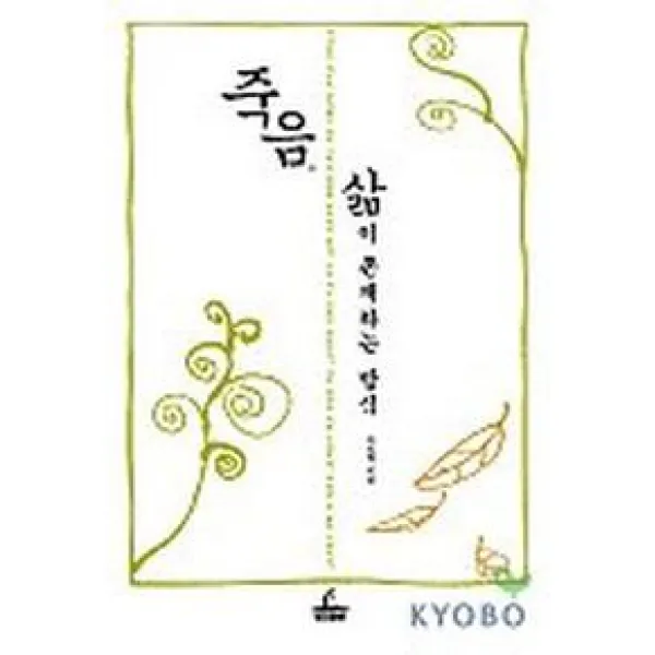 죽음 삶이 존재하는 방식, 청림출판