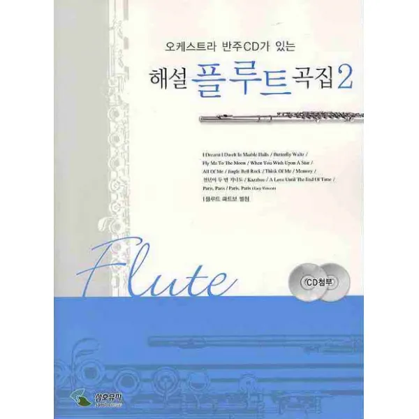 오케스트라 반주CD가 있는 해설 플루트 곡집. 2, 삼호뮤직