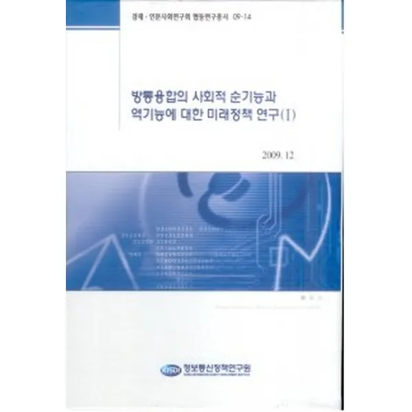 방통융합의 사회적 순기능과 역기능에 대한 미래정책 연구 1, 정보통신정책연구원