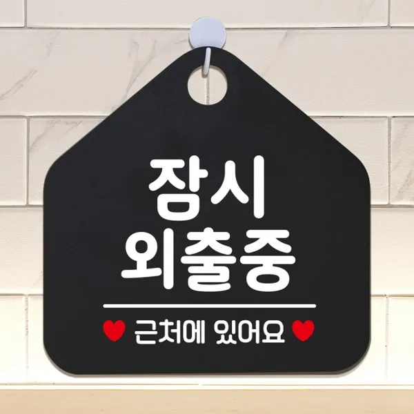 잠시외출중 근처에있어요 안내표지판 팻말 블랙안내표지판 매장안내판 안내문구 휴무안내판 포맥스표지판 알림판 식당 오픈안내판 오픈푯말 식사중 정기휴일 외출중안내판 와이파이안내판 사무실안내판 화장실푯말 제작 도어사인 화장실표지판 안전표지 영업표지판 공공안내사인물 사, 실버헤어